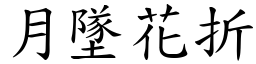 月墜花折 (楷體矢量字庫)