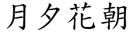 月夕花朝 (楷體矢量字庫)