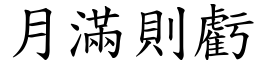 月滿則虧 (楷體矢量字庫)