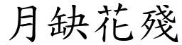 月缺花殘 (楷體矢量字庫)