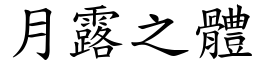 月露之體 (楷體矢量字庫)
