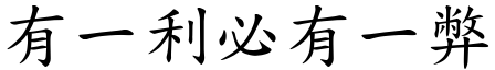 有一利必有一弊 (楷體矢量字庫)