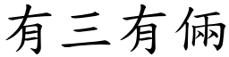 有三有倆 (楷體矢量字庫)