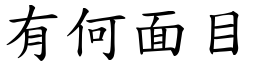 有何面目 (楷體矢量字庫)
