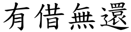 有借無還 (楷體矢量字庫)