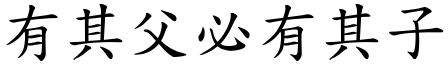 有其父必有其子 (楷體矢量字庫)
