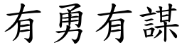 有勇有謀 (楷體矢量字庫)