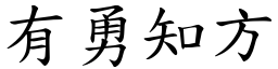 有勇知方 (楷體矢量字庫)