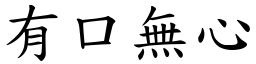 有口無心 (楷體矢量字庫)