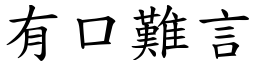 有口難言 (楷體矢量字庫)