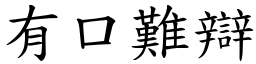 有口難辯 (楷體矢量字庫)