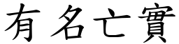 有名亡實 (楷體矢量字庫)