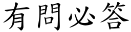 有問必答 (楷體矢量字庫)