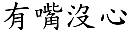 有嘴沒心 (楷體矢量字庫)