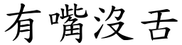 有嘴沒舌 (楷體矢量字庫)