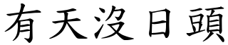 有天沒日頭 (楷體矢量字庫)