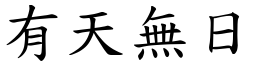 有天無日 (楷體矢量字庫)