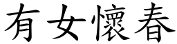 有女懷春 (楷體矢量字庫)
