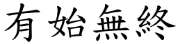 有始無終 (楷體矢量字庫)