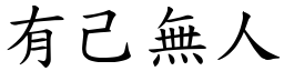 有己無人 (楷體矢量字庫)