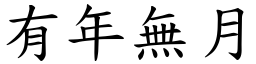有年無月 (楷體矢量字庫)
