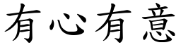 有心有意 (楷體矢量字庫)