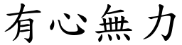 有心無力 (楷體矢量字庫)