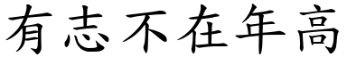 有志不在年高 (楷體矢量字庫)
