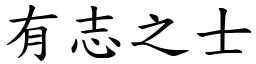 有志之士 (楷體矢量字庫)