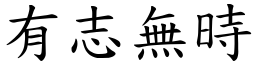 有志無時 (楷體矢量字庫)