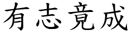 有志竟成 (楷體矢量字庫)