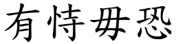 有恃毋恐 (楷體矢量字庫)