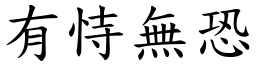 有恃無恐 (楷體矢量字庫)