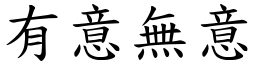 有意無意 (楷體矢量字庫)