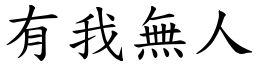 有我無人 (楷體矢量字庫)
