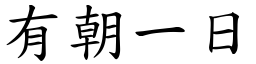 有朝一日 (楷體矢量字庫)