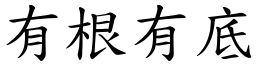 有根有底 (楷體矢量字庫)