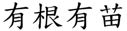 有根有苗 (楷體矢量字庫)