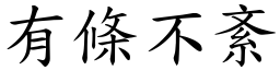 有條不紊 (楷體矢量字庫)