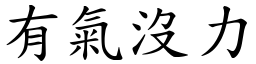有氣沒力 (楷體矢量字庫)