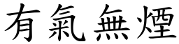 有氣無煙 (楷體矢量字庫)