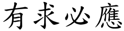 有求必應 (楷體矢量字庫)