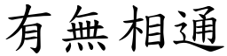 有無相通 (楷體矢量字庫)