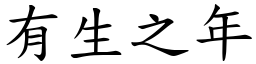 有生之年 (楷體矢量字庫)