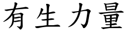 有生力量 (楷體矢量字庫)