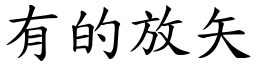 有的放矢 (楷體矢量字庫)