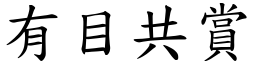 有目共賞 (楷體矢量字庫)
