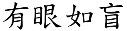 有眼如盲 (楷體矢量字庫)