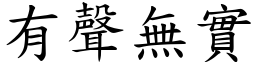 有聲無實 (楷體矢量字庫)