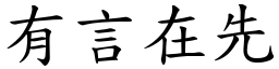 有言在先 (楷體矢量字庫)